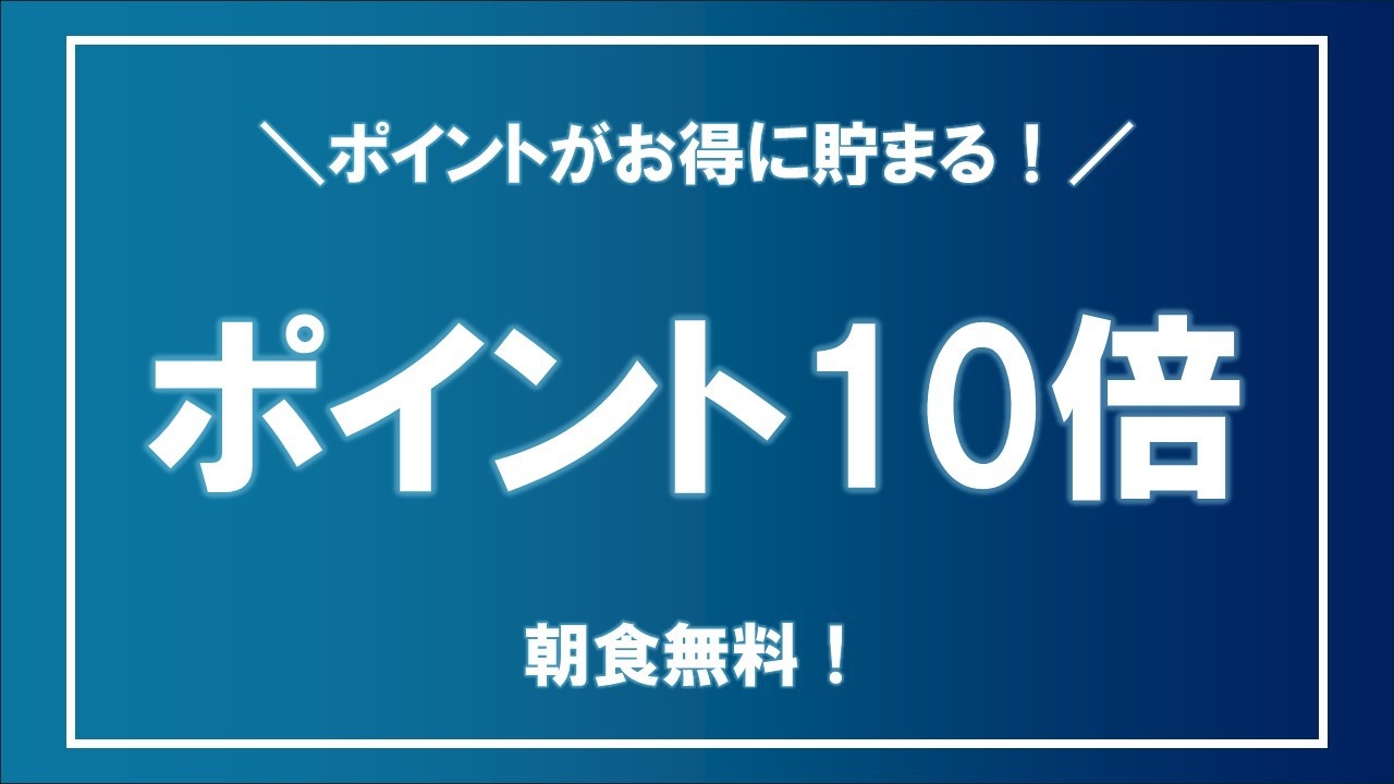 楽天スーパーポイント10倍プラン☆軽朝食無料☆