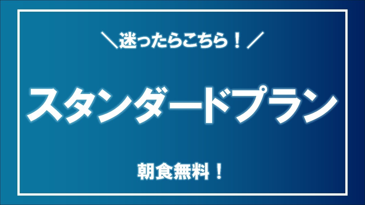◆軽朝食無料◆迷ったらこちら！スタンダードプラン【ふくしまプライド。】応援♪【いわき朝食満喫】