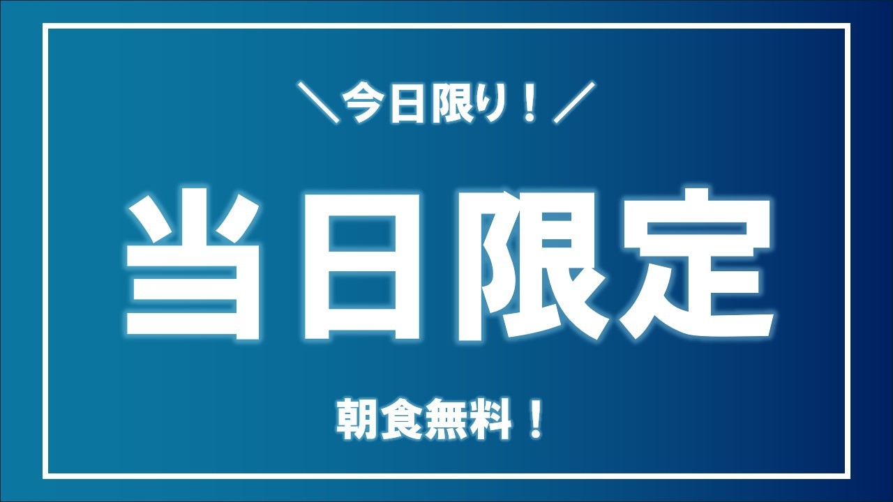 【当日限定】でお得に宿泊プラン☆彡