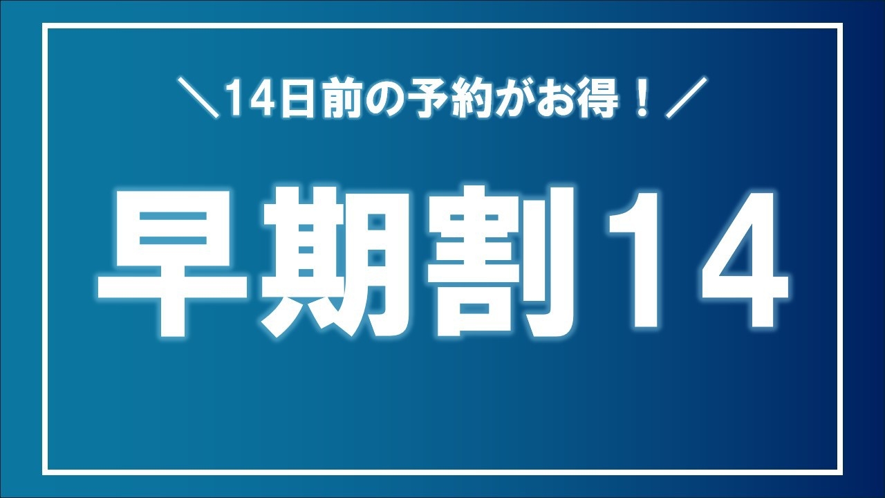 ☆朝食付き☆14日前の予約がお得！早割り14