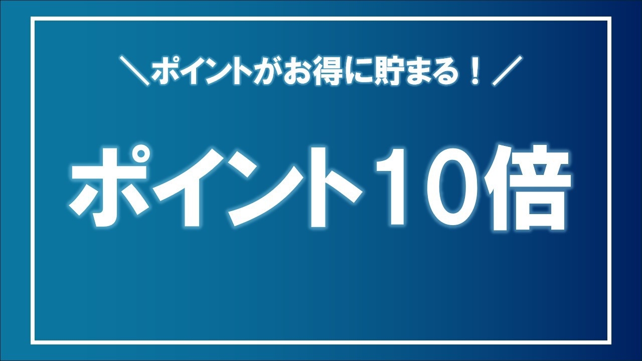 ☆朝食付き☆楽天スーパーポイント10倍プラン