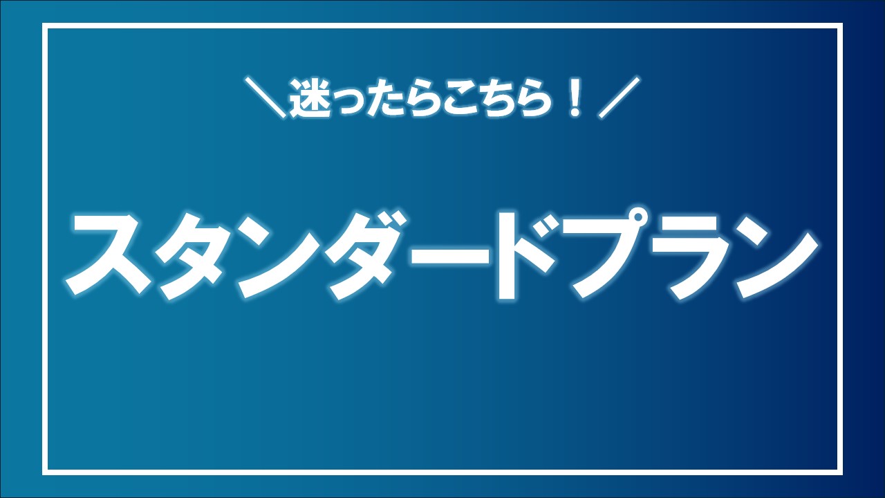 スタンダードプラン