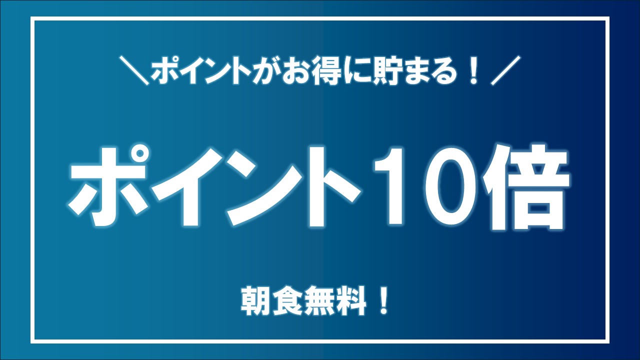 ポイント10倍バナー