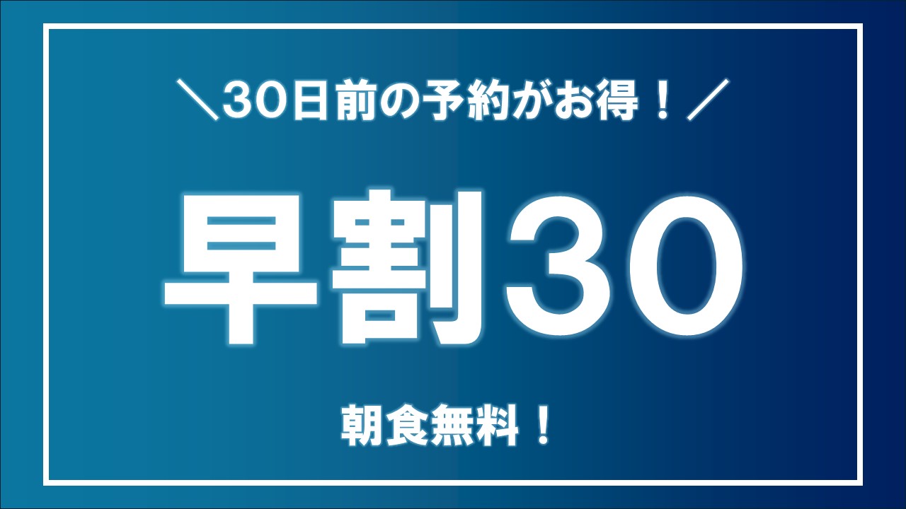 早割り30バナー