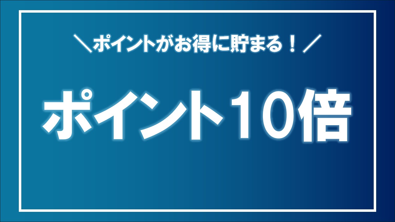 ポイント10倍