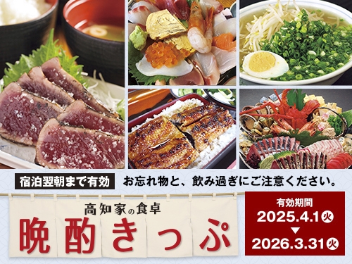 【高知家の食卓 晩酌きっぷ付】「晩酌きっぷ」を片手に、高知の夜を楽しもう♪プラン【朝食付】
