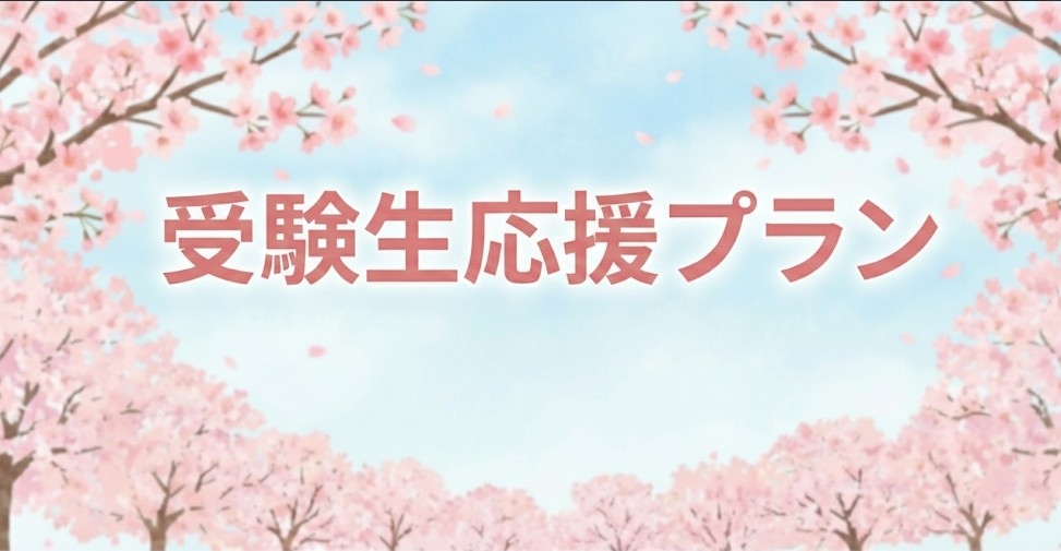 受験生応援☆特典付きプラン　※受験票提示必須※