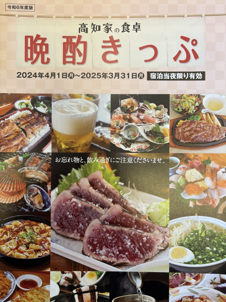 【高知家の食卓 晩酌きっぷ付】「晩酌きっぷ」を片手に、高知の夜を楽しもう♪プラン【朝食付】