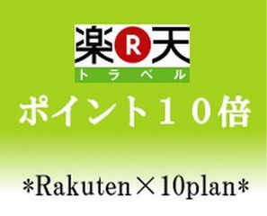 ☆★☆楽天ポイントが10倍になる♪プランです☆★☆