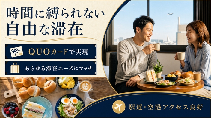 【QUOカード付き】朝の時間を、あなたへ。自由な朝食プラン
