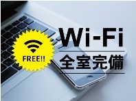◆全室Wi-Fi完備◆