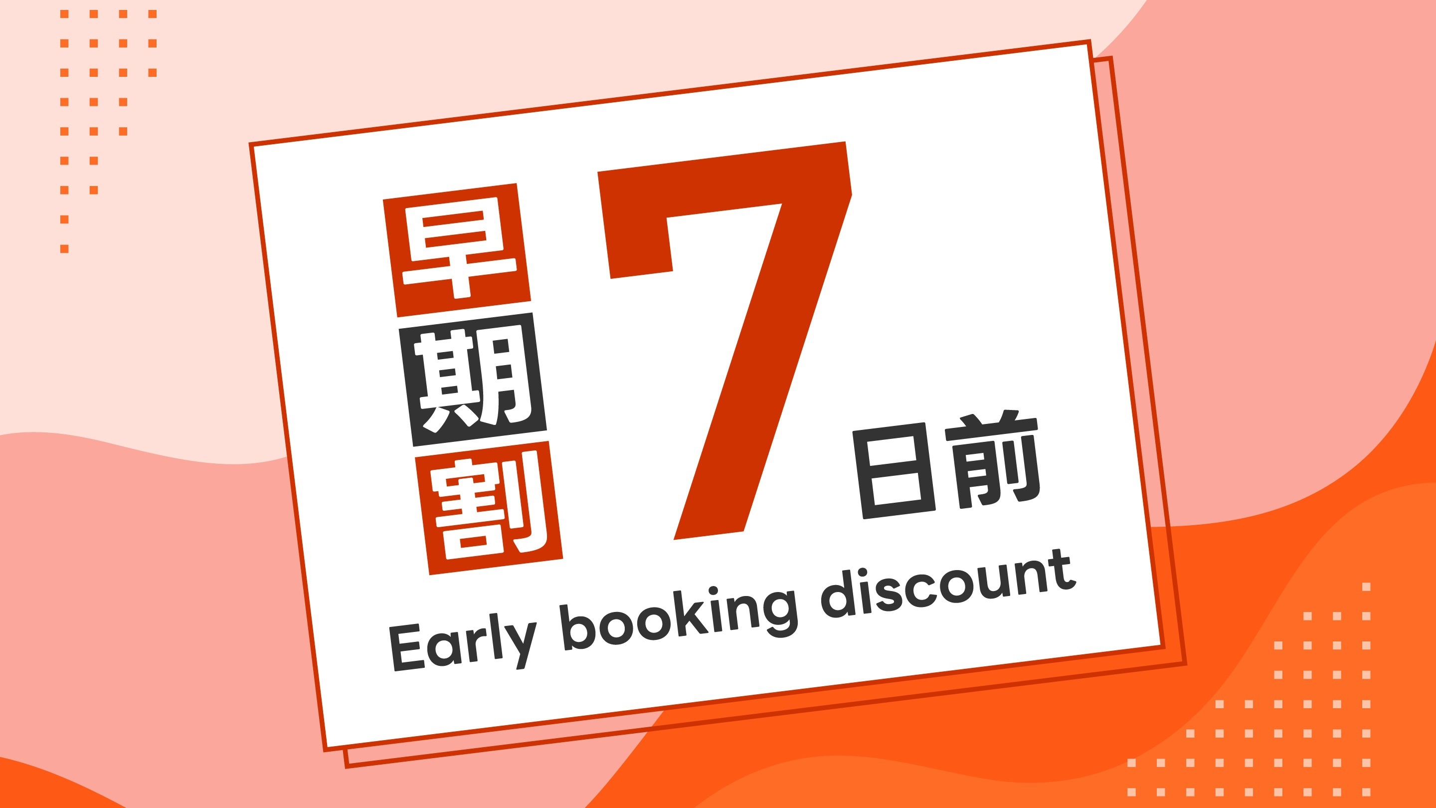 【早割プラン】〜７日前の予約で７％ＯＦＦ〜
