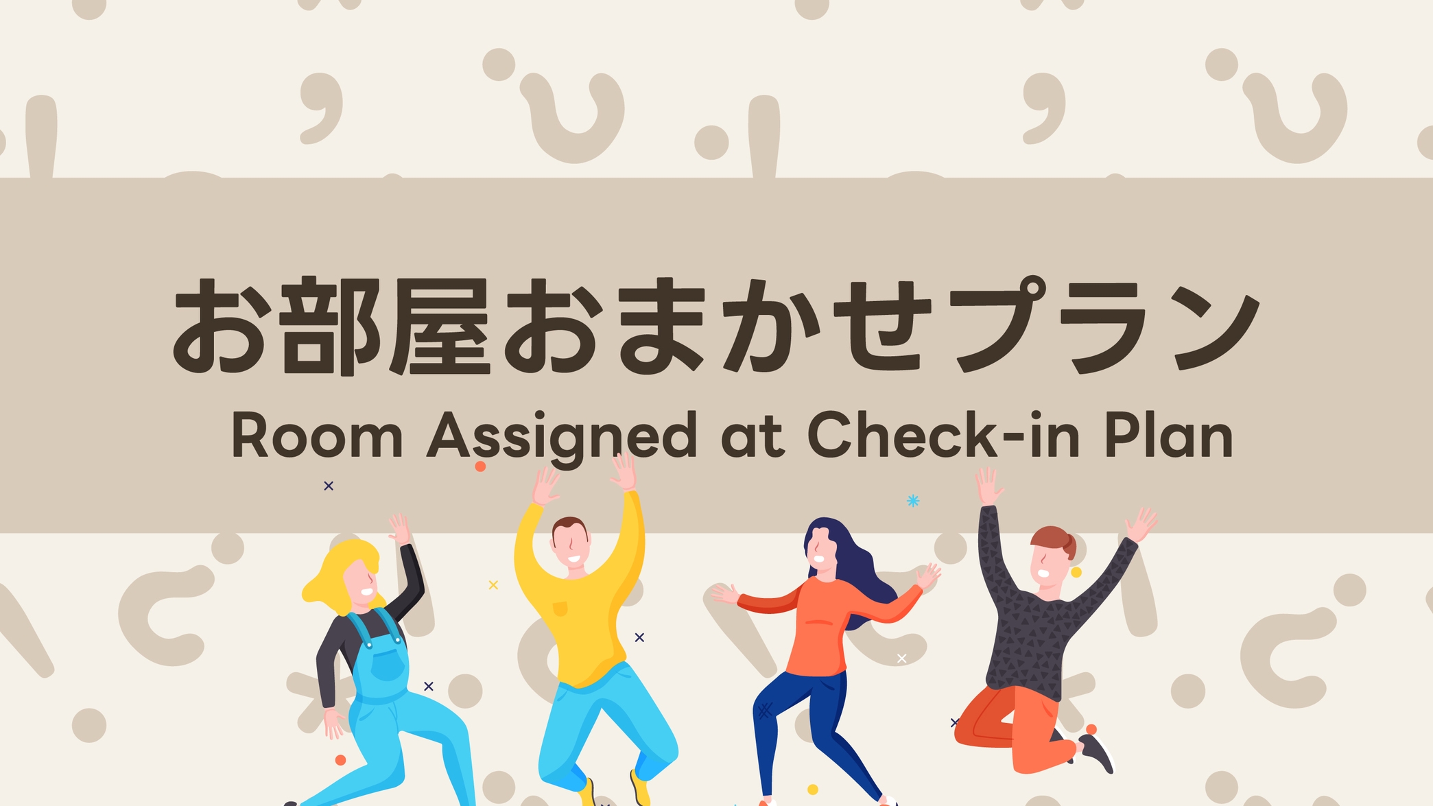 【バイキング朝食付き】部屋タイプおまかせプラン