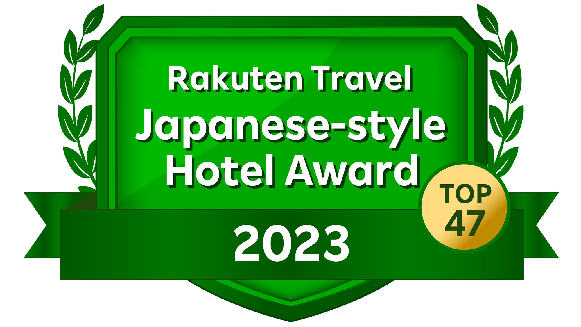 【日本の宿アワード2023 TOP47】13年連続受賞記念プランSH夕食部屋食【ポイント10倍】