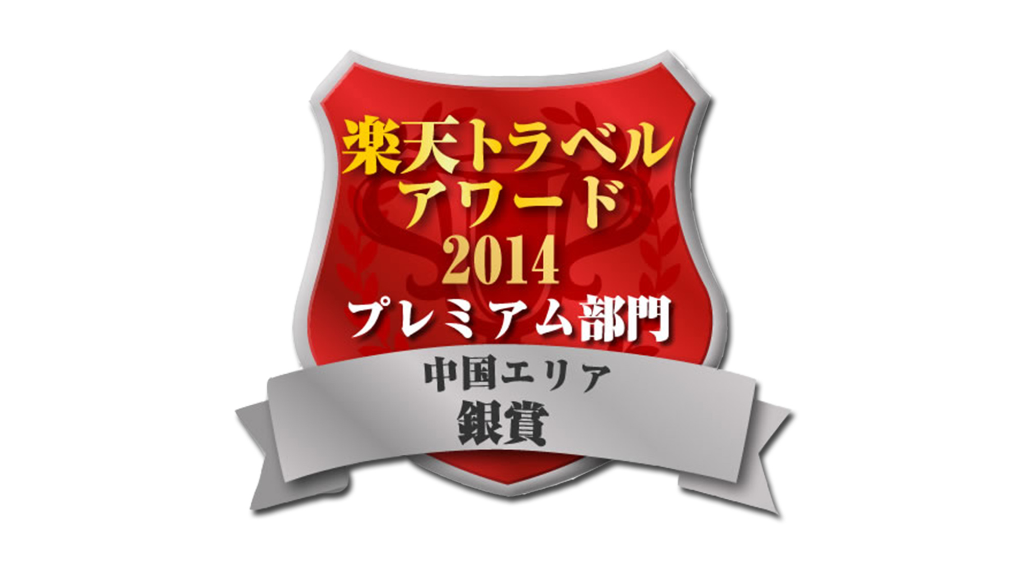 【エンブレム】楽天トラベルアワード2014中国シルバー受賞