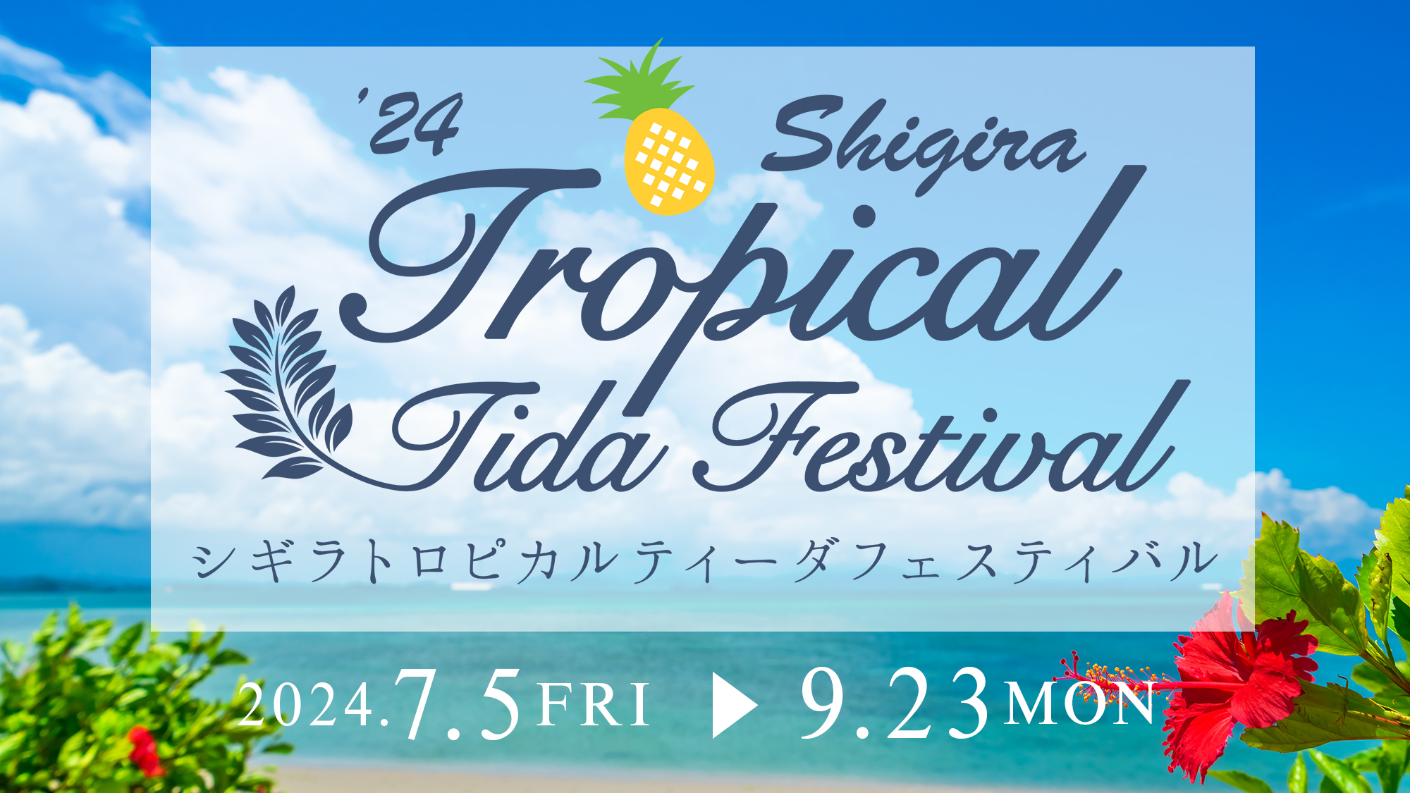 アクティビティ・イベント・期間限定メニューでリゾートを満喫するフェスティバルを開催中！