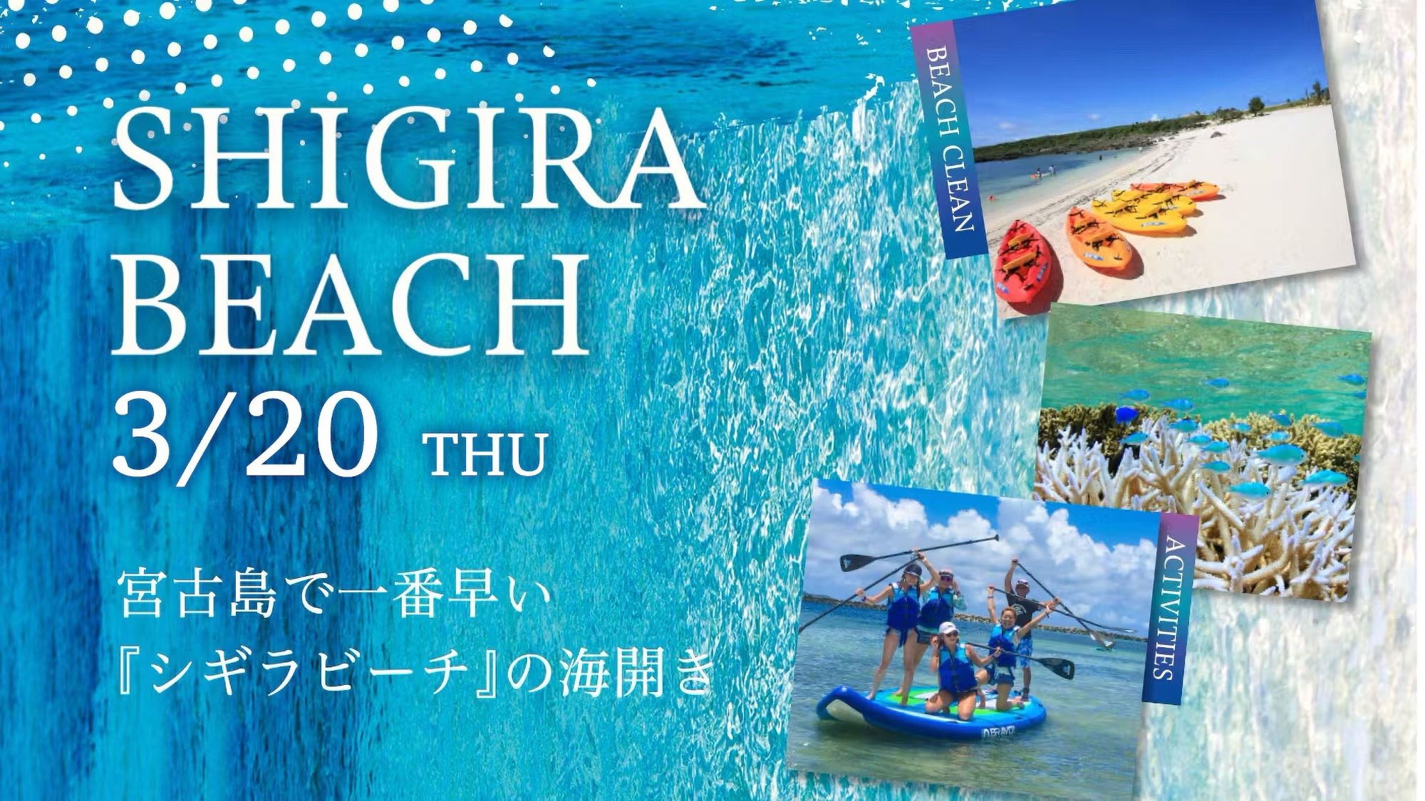3/20（木・祝）宮古島で一番早い「シギラビーチ」の海開き