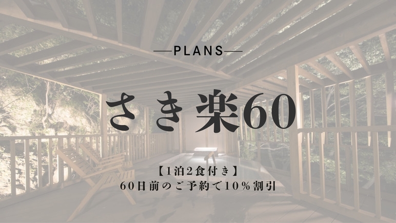 【さき楽60】【1泊2食付き】60日前のご予約で10％割引〈個室料亭食〉