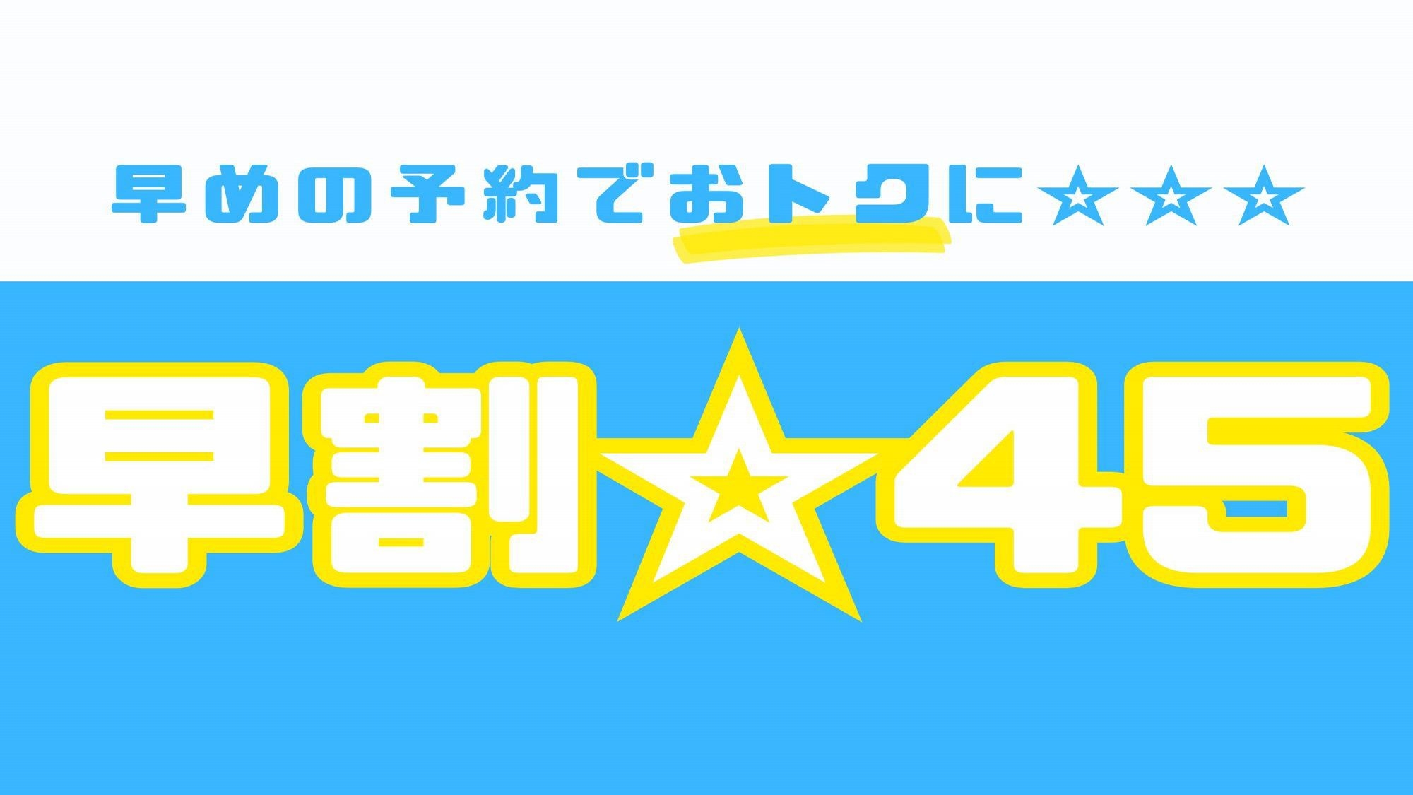 【さき楽☆４５】★４５日前のご予約で１０％割引★〔個室料亭食〕