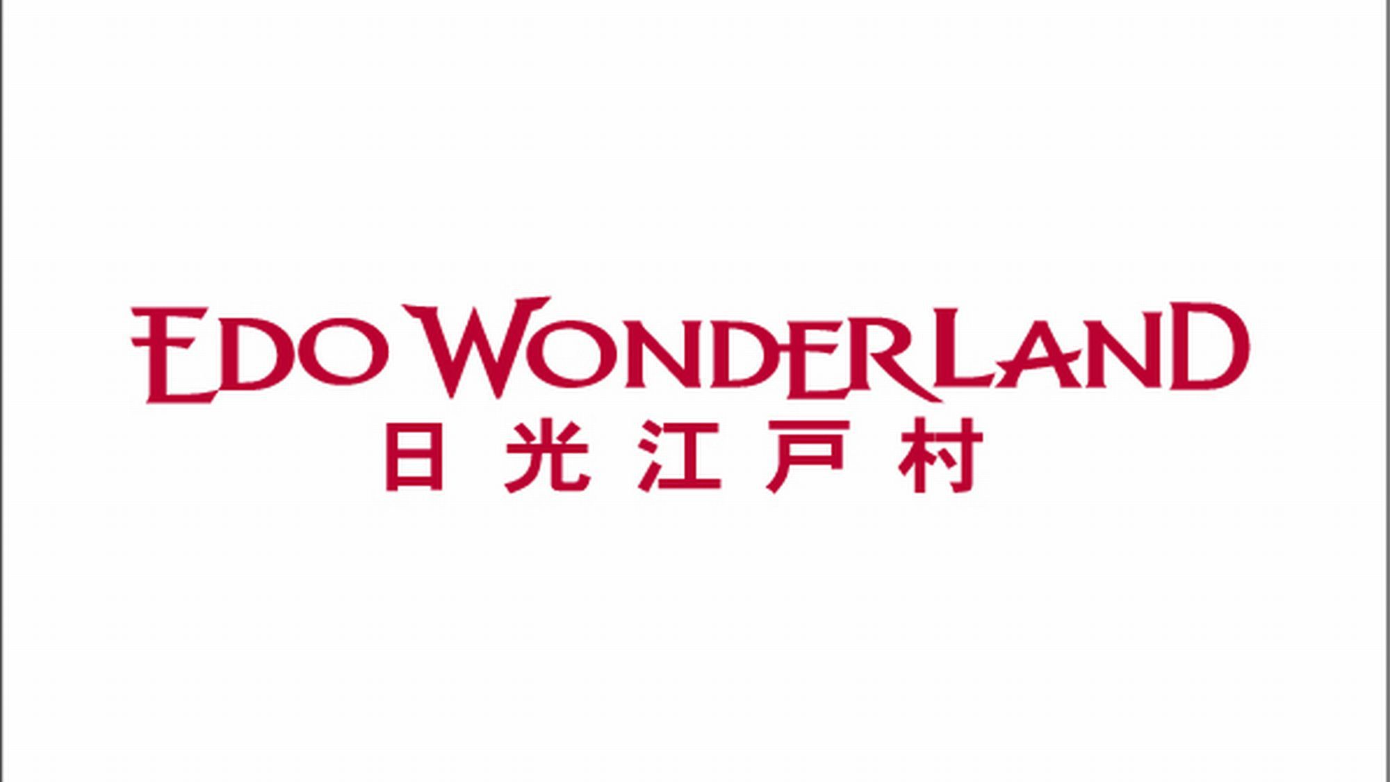 【江戸ワンダーランド日光江戸村通行手形付プラン】◆日光の美味しいHI・MI・TSUしゃぶしゃぶ膳