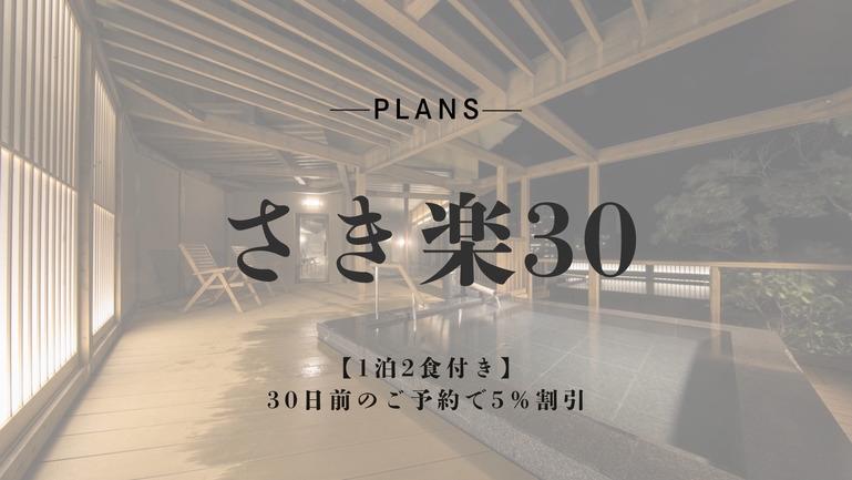 【さき楽30】【1泊2食付き】30日前のご予約で５％割引〈個室料亭食〉
