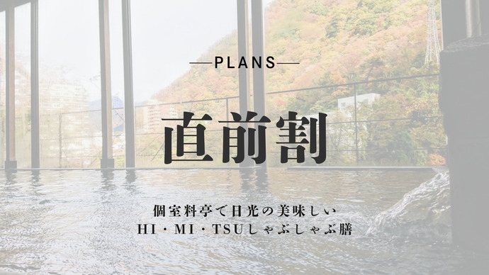 ◇◆期間限定◆◇直前割引〜個室料亭で日光の美味しいHI・MI・TSUしゃぶしゃぶ膳〜　