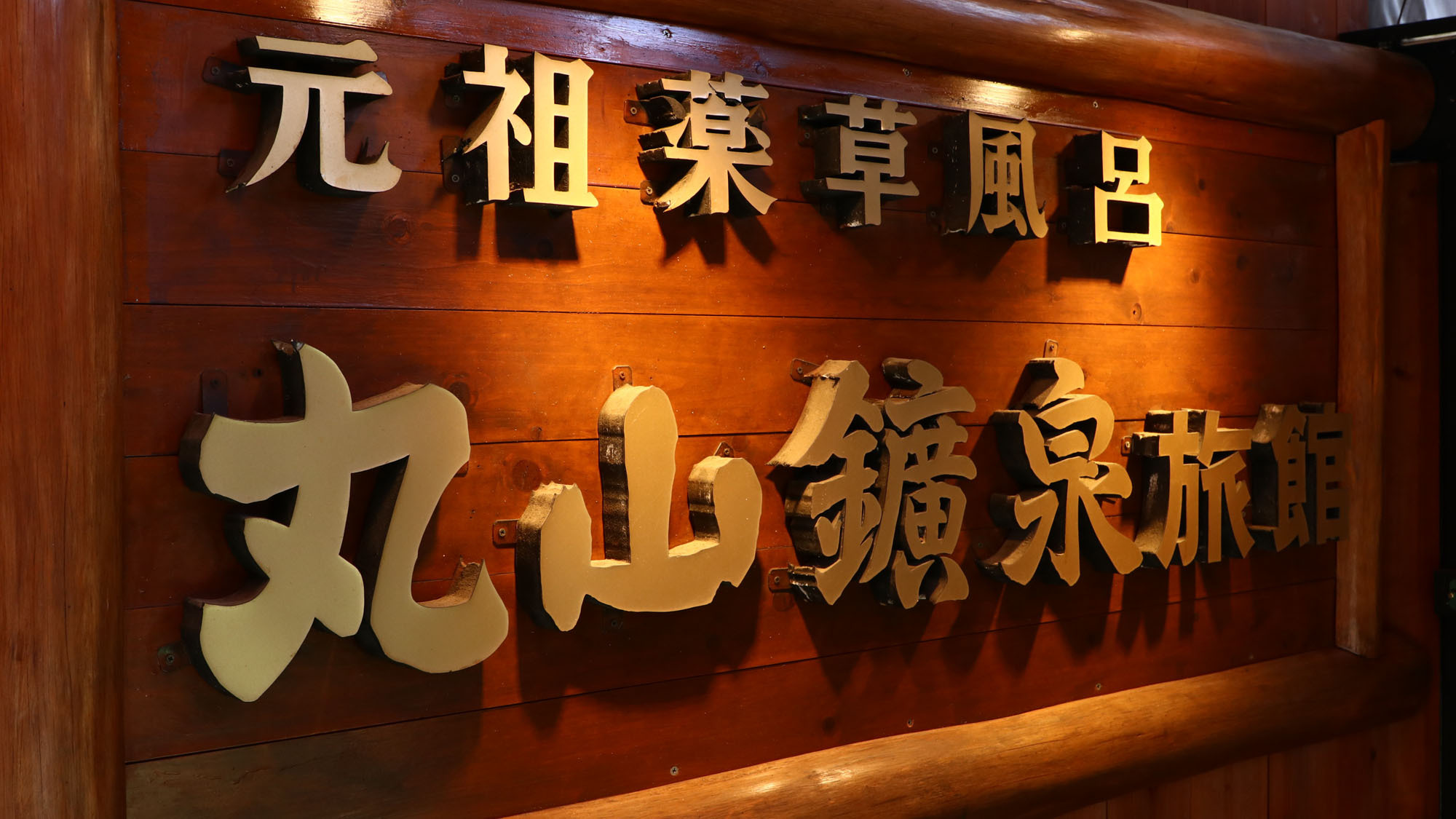 【素泊まり】自然豊かな秩父の里山　鉱泉風呂で癒しの旅