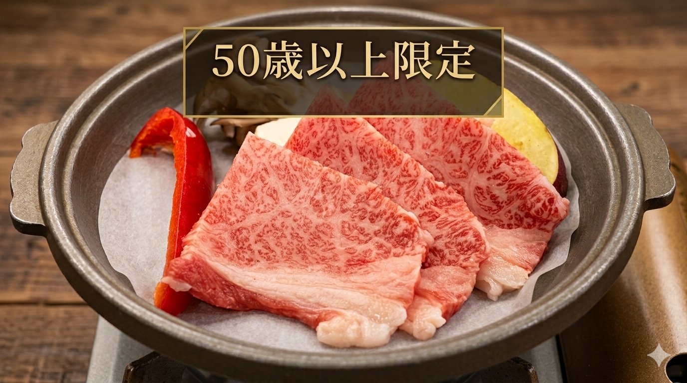 【50歳以上限定】大人旅　レイトチェックアウト等嬉しい3つの特典付和牛プラン　予約時確認事項あり