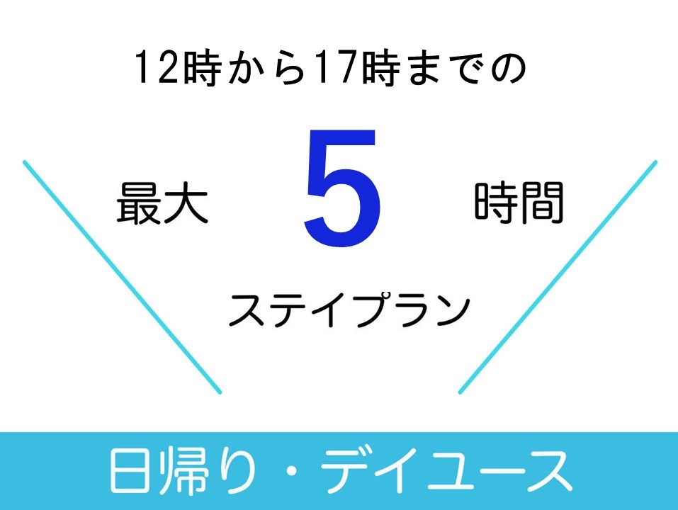 【デイユース】12時〜17時まで最大5時間日帰り利用