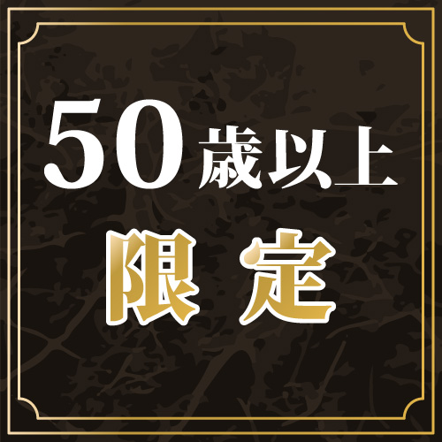 50歳以上限定！！