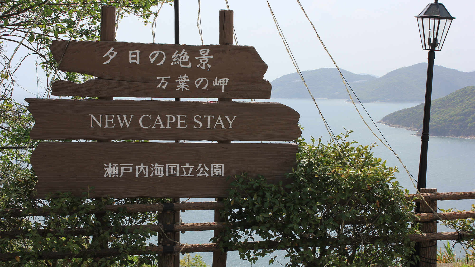 瀬戸内海国立公園の中にホテル万葉岬はございます。
