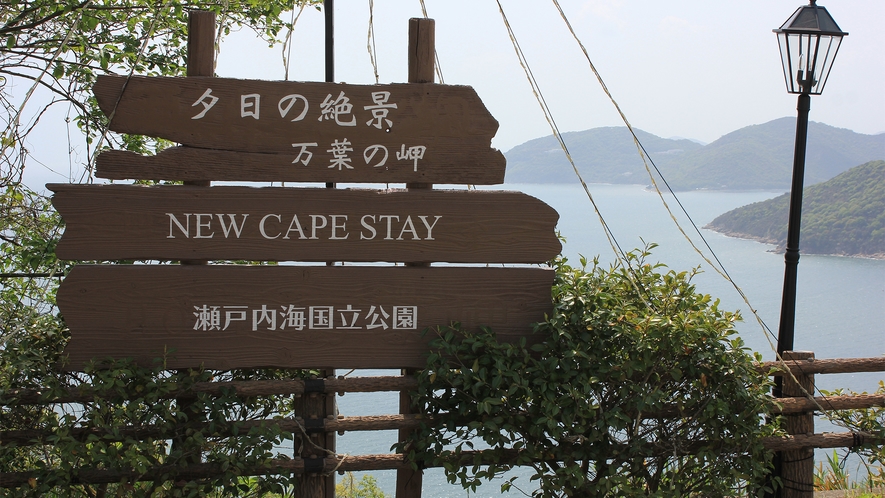 瀬戸内海国立公園の中にホテル万葉岬はございます。