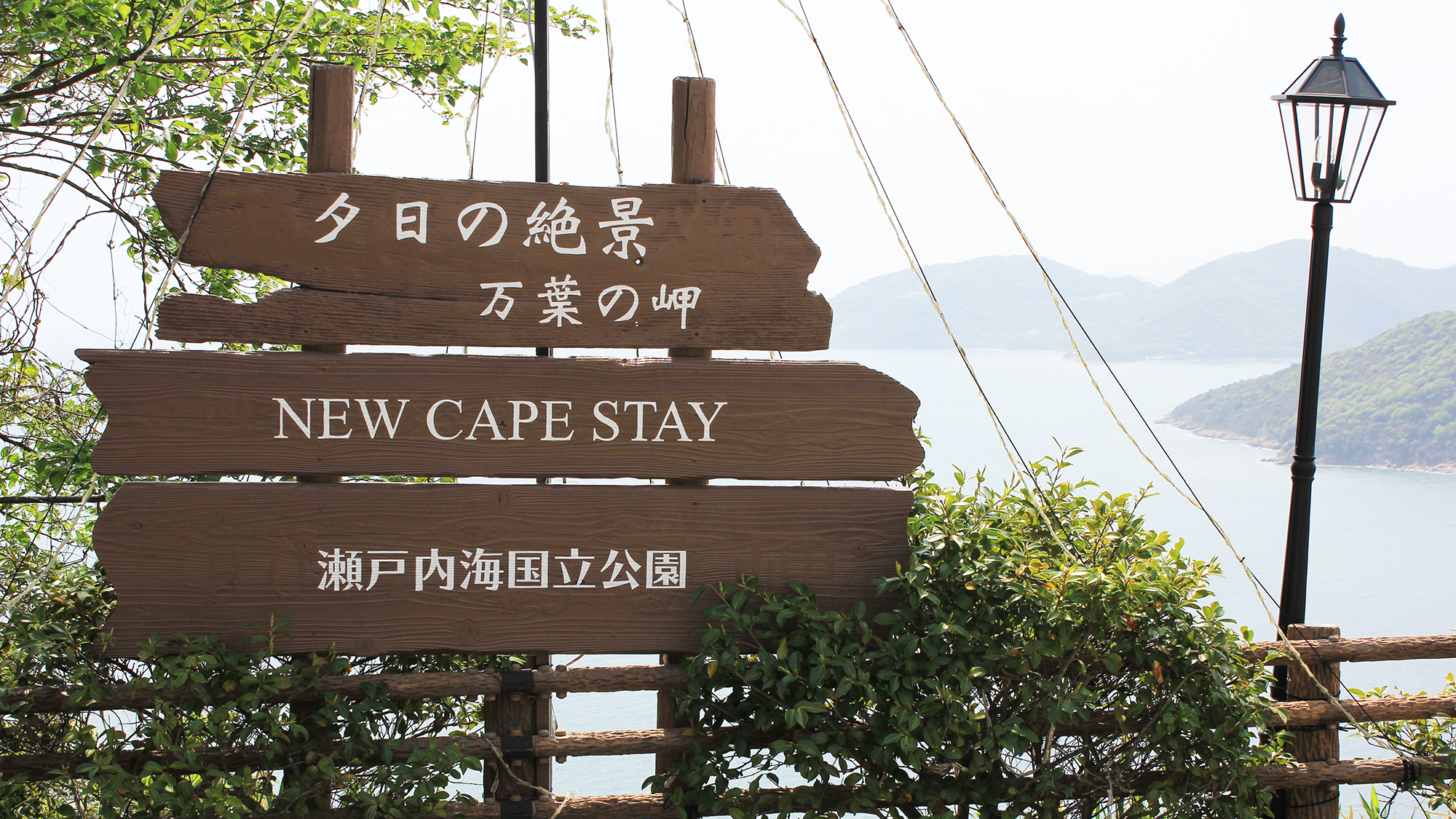 瀬戸内海国立公園の中にございます。