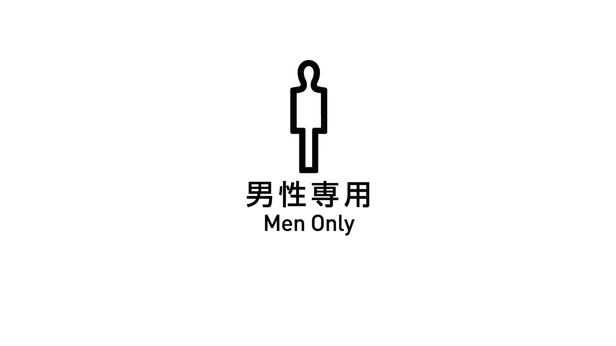 男性（通常）