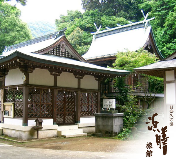 日奈久の祖神・守り神「温泉神社」