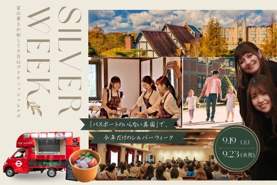 【シルバーウィーク宿泊プラン（大食堂：リフェクトリーディナー）】涼やかな高原で初秋の調べ
