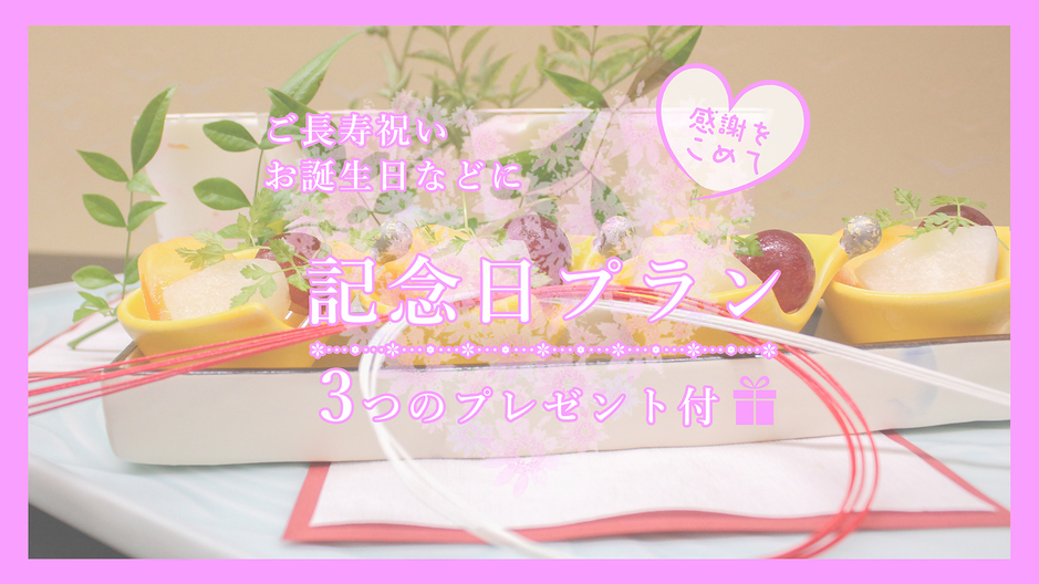 感謝を込めて特別な日に【記念日プラン】長寿祝い・特別な記念日に