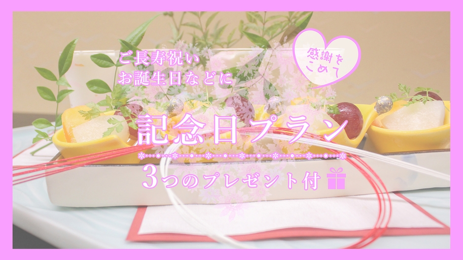 感謝を込めて特別な日に【記念日プラン】長寿祝い・特別な記念日に