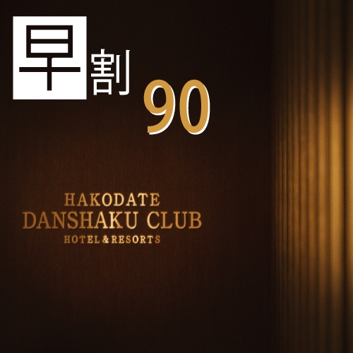 【さき楽】【早割90 RoomOnly】90日前までの早期予約 素泊りプラン