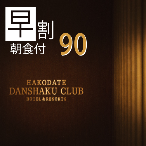 【さき楽】【早割90 Bed＆Breakfast】 90日前までの早期予約 朝食付きプラン 