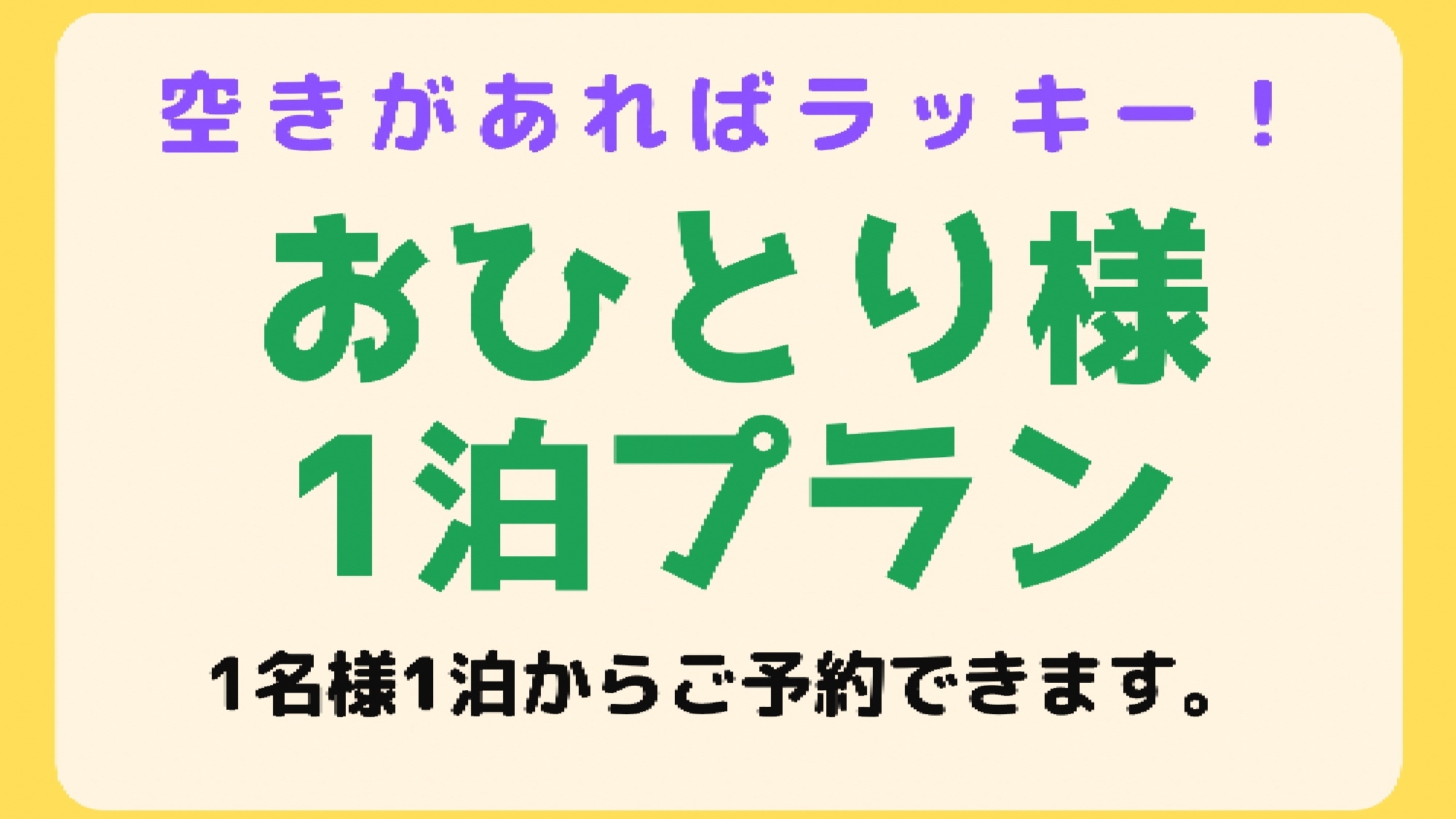 【おひとり様１泊プラン】空いていたら、ラッキー！１名様１泊からOK！