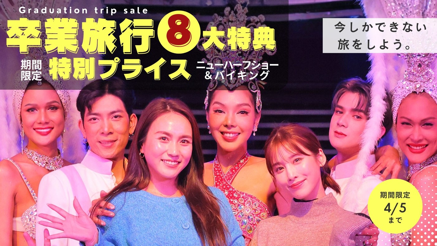 【卒業旅行】学割８大特典！ＳＮＳ映えするニューハーフショー付！和洋中50種バイキング＆注文制スイーツ