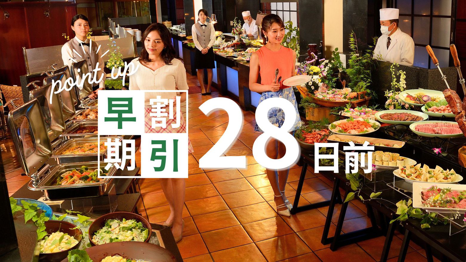 【早期割引28】さき楽☆楽天限定！5名様以上のグループプラン☆ポイント２倍！飲み放題バイキング