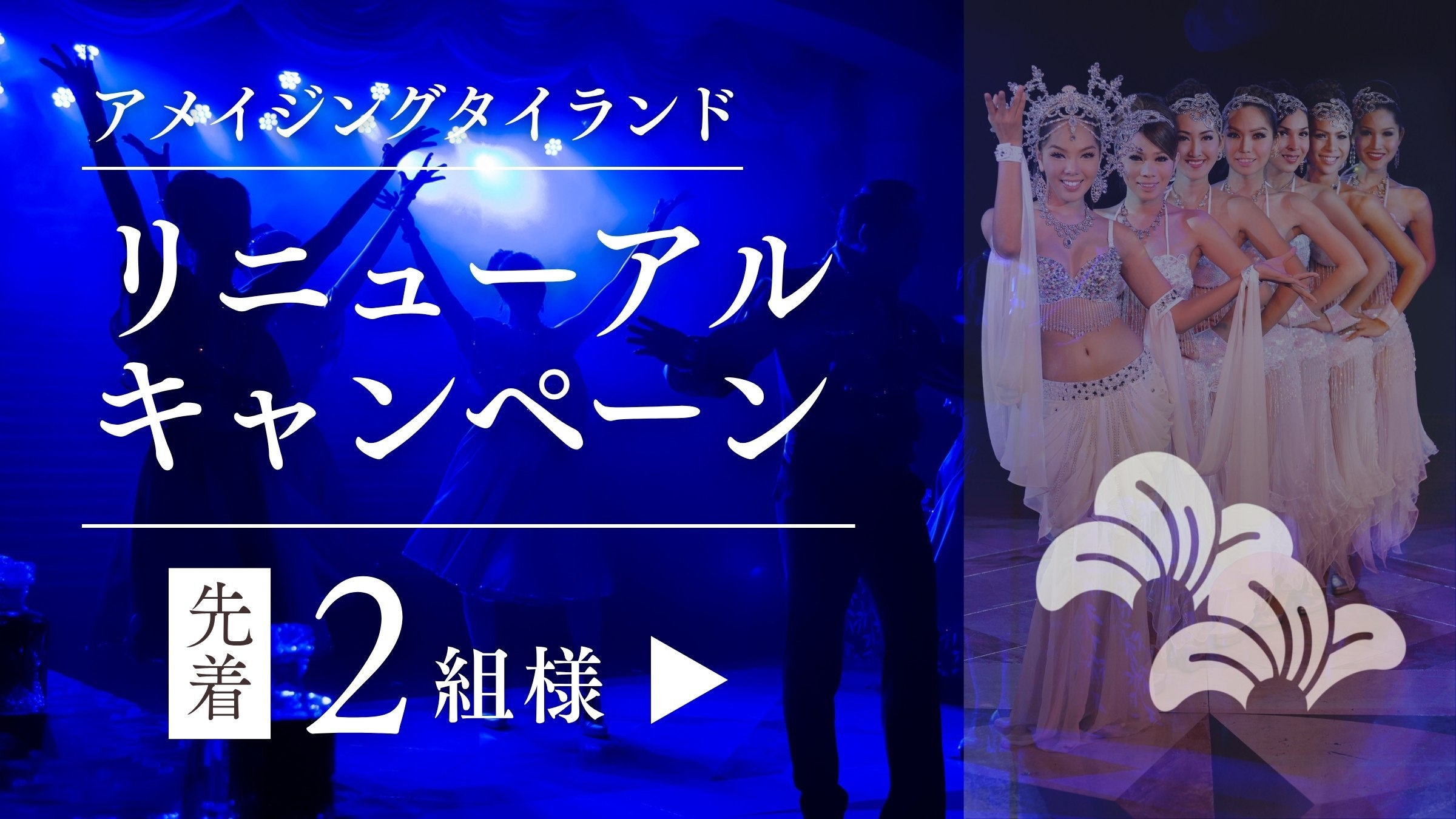 リニューアルキャンペーン【アメージングタイランドショーセット】和洋中50種バイキング