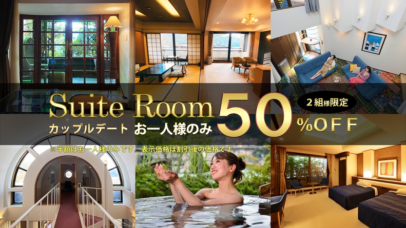 【お連れ様「半額」】1月〜2月！スイートルームでカップルデート旅行★A5飛騨牛サーロイン付バイキング