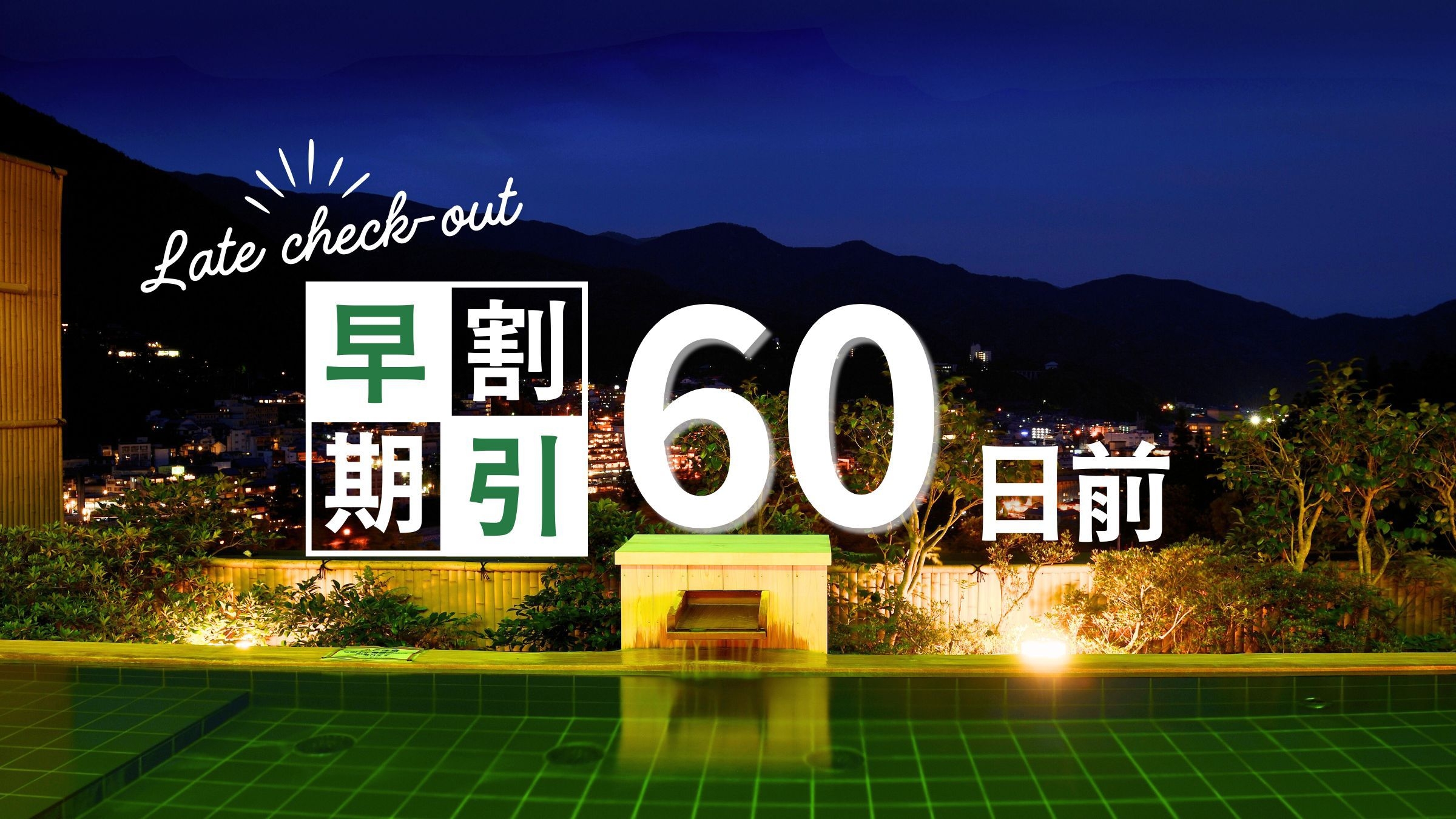 【さき楽・早期割引60】モーニングバイキング又は和朝食膳の1泊朝食付！レイトアウト特典＆無料サービス