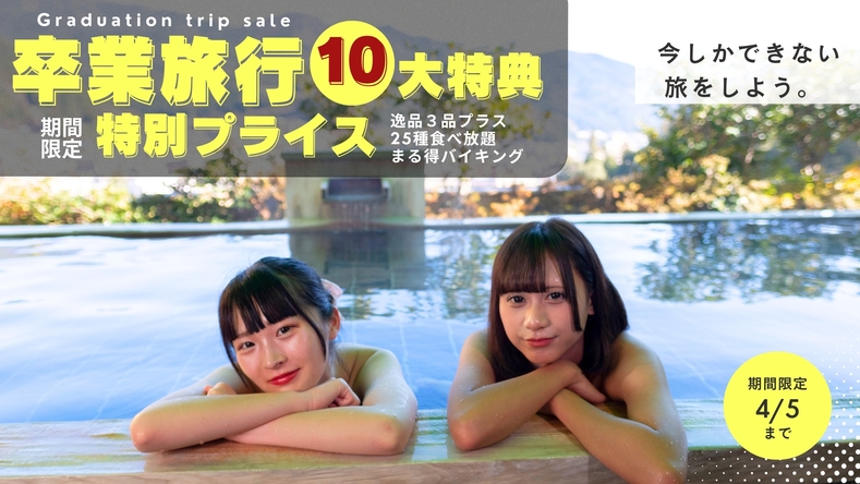 【卒業旅行】学割１０大特典！飛騨牛一人前＋15種飲み放題付き♪和洋中25種食べ放題のまる得バイキング