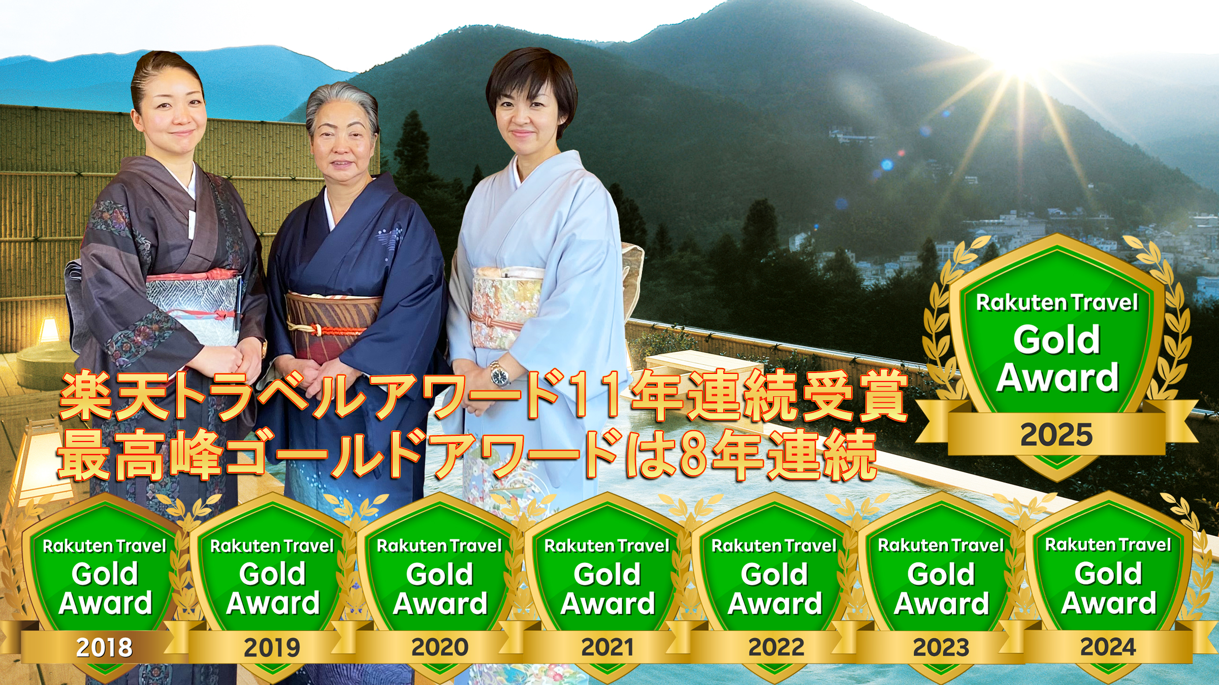 【宿泊プラン】楽天トラベルゴールドアワード2025受賞プラン