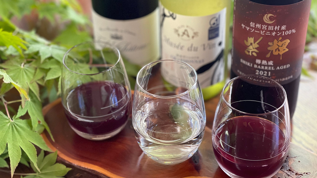 【ワイン好きの方へ】信州産ワイン3種のテイスティングセット付き（1泊2食）