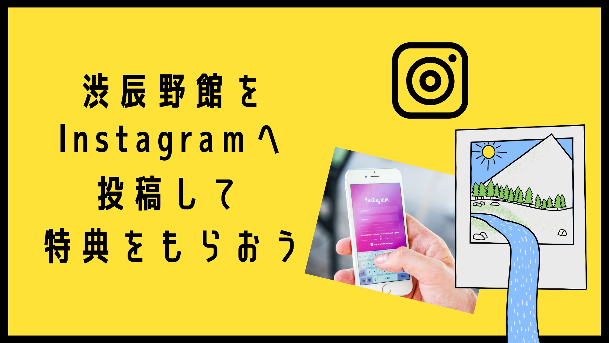 渋辰野館をInstagramへ投稿して特典をもらおう